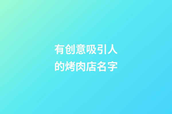 有创意吸引人的烤肉店名字