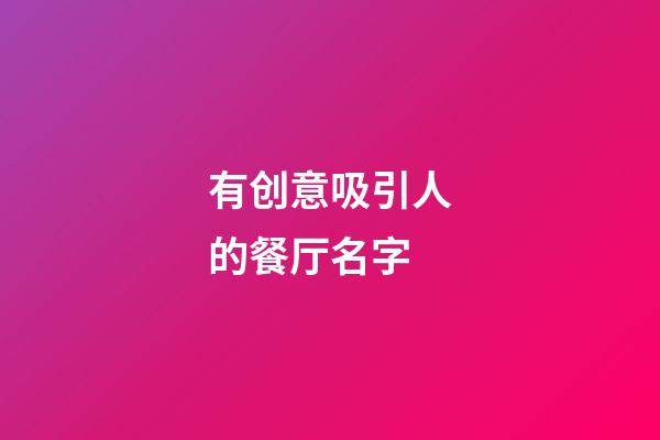 有创意吸引人的餐厅名字