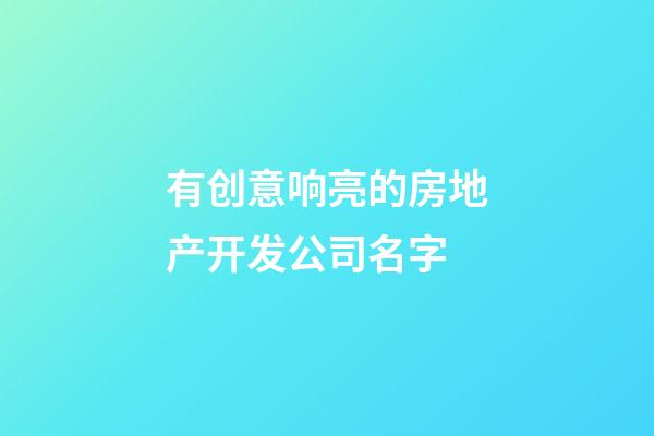 有创意响亮的房地产开发公司名字