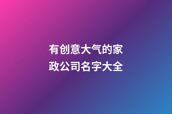 有创意大气的家政公司名字大全