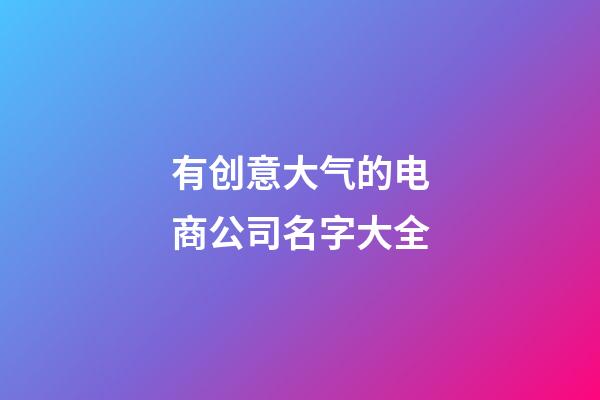 有创意大气的电商公司名字大全