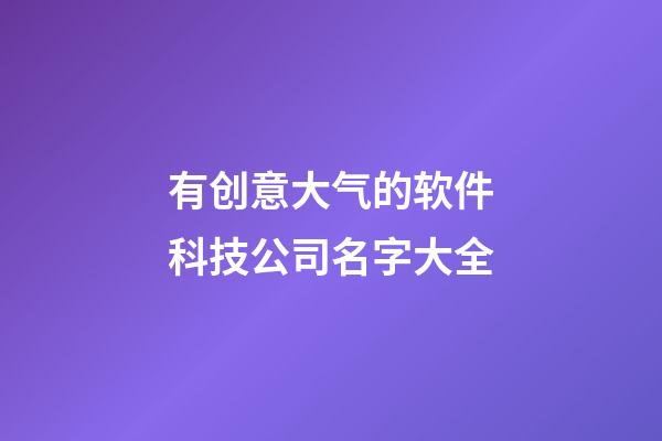 有创意大气的软件科技公司名字大全-第1张-公司起名-玄机派