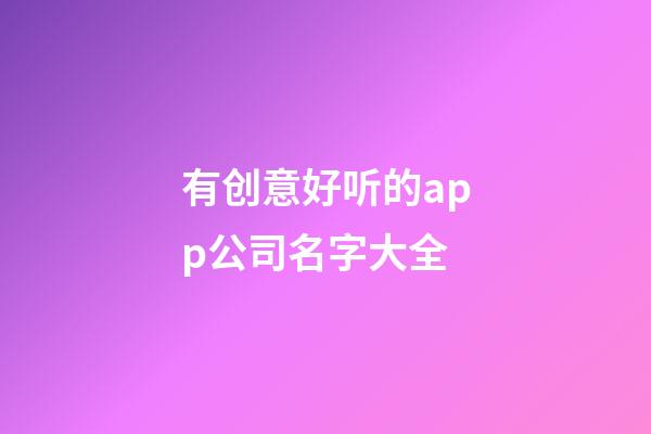 有创意好听的app公司名字大全