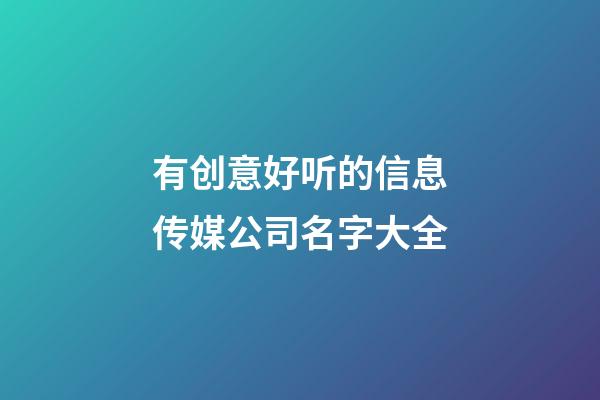 有创意好听的信息传媒公司名字大全