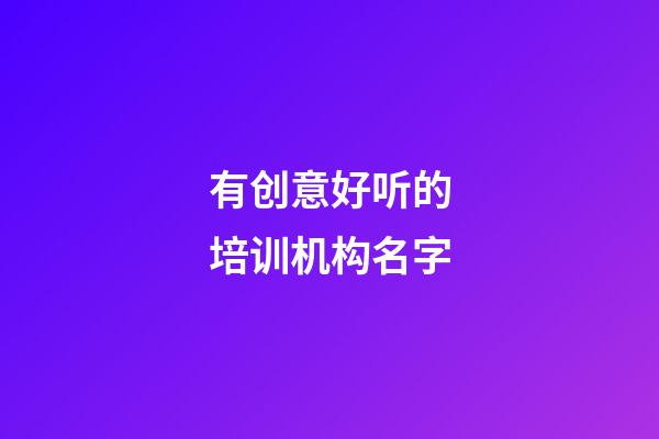 有创意好听的培训机构名字
