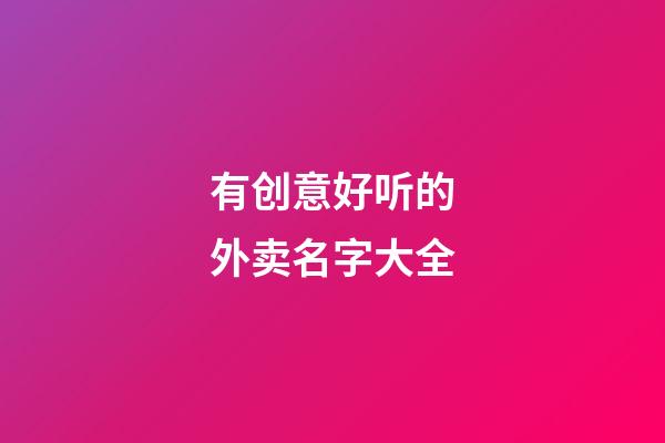 有创意好听的外卖名字大全