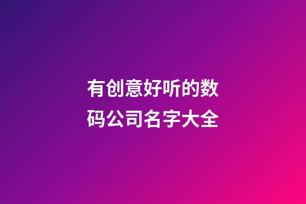 有创意好听的数码公司名字大全