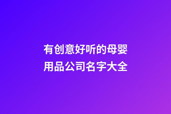 有创意好听的母婴用品公司名字大全