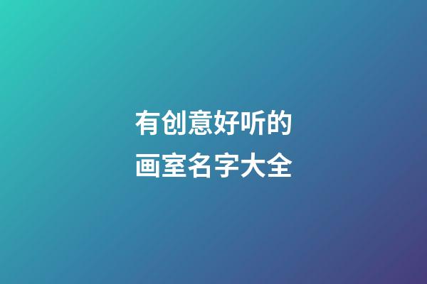 有创意好听的画室名字大全