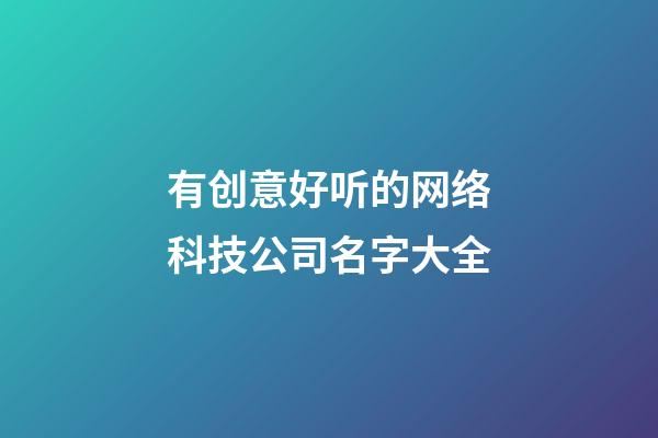 有创意好听的网络科技公司名字大全
