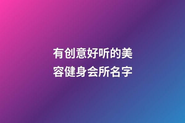 有创意好听的美容健身会所名字