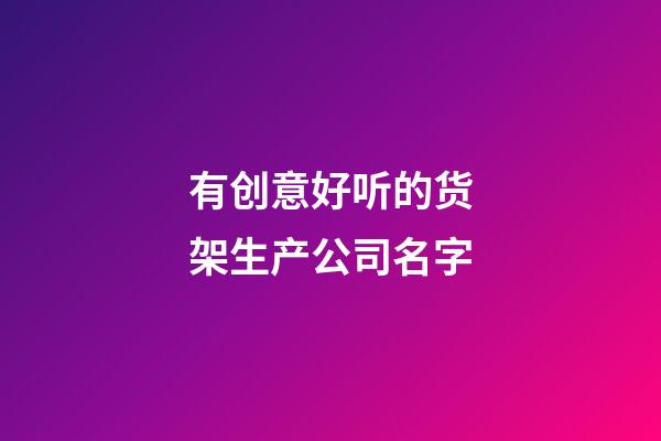 有创意好听的货架生产公司名字