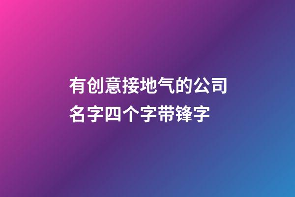 有创意接地气的公司名字四个字带锋字-第1张-公司起名-玄机派
