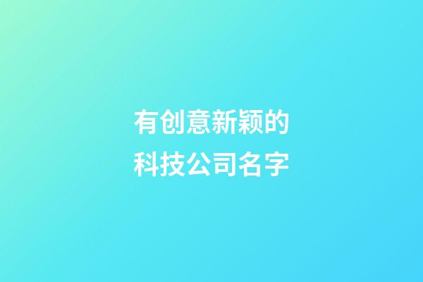 有创意新颖的科技公司名字