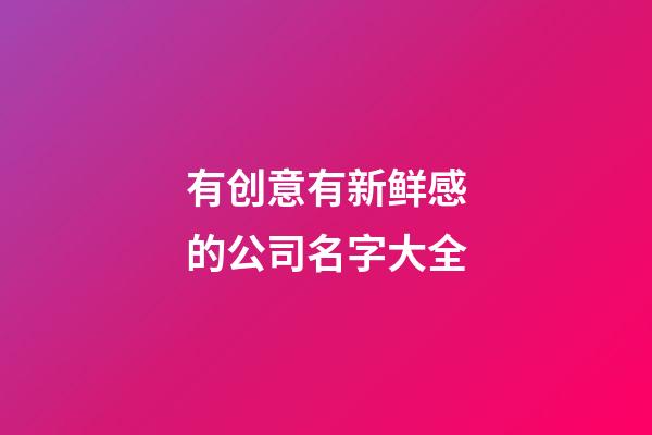 有创意有新鲜感的公司名字大全