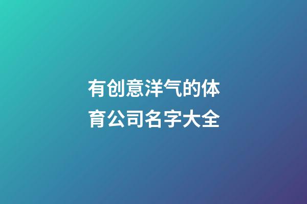 有创意洋气的体育公司名字大全