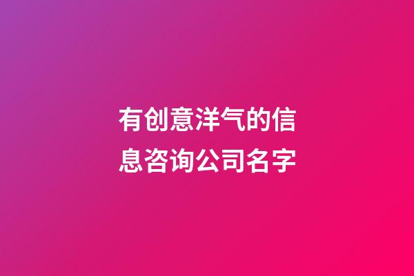 有创意洋气的信息咨询公司名字