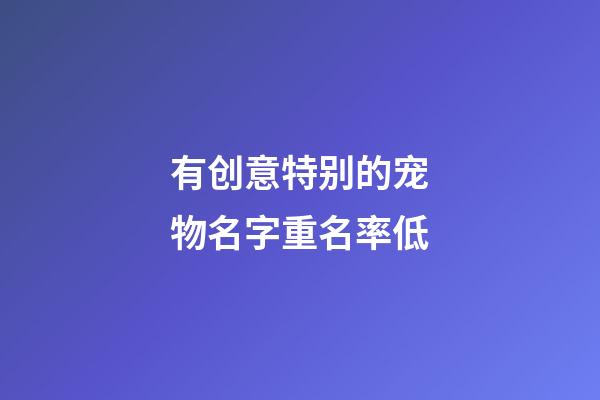有创意特别的宠物名字重名率低