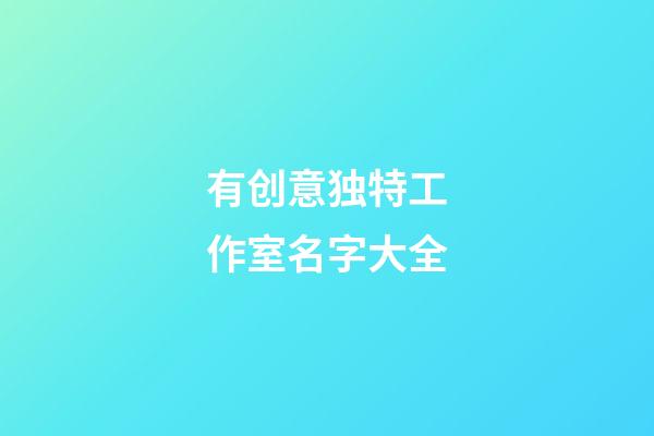 有创意独特工作室名字大全