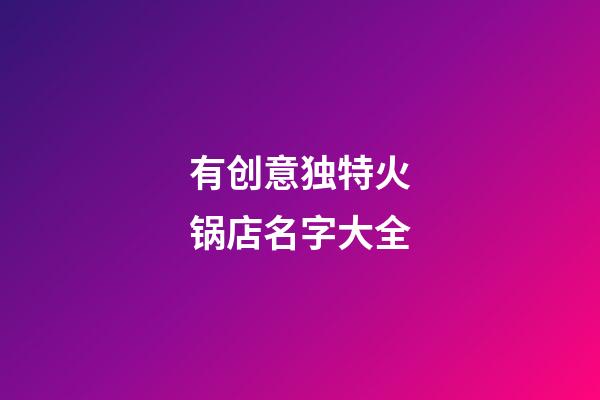 有创意独特火锅店名字大全
