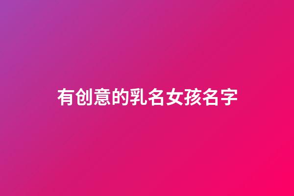 有创意的乳名女孩名字