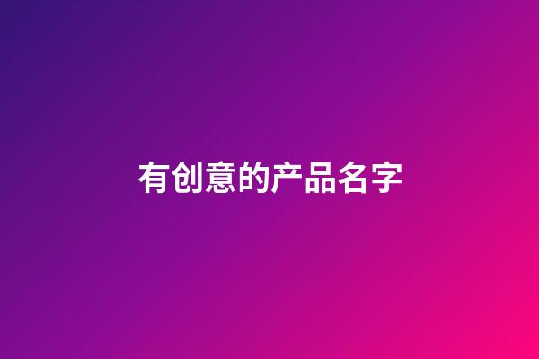 有创意的产品名字
