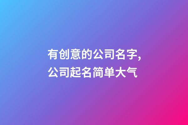 有创意的公司名字,公司起名简单大气-第1张-公司起名-玄机派