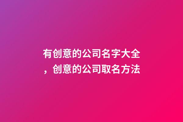 有创意的公司名字大全，创意的公司取名方法-第1张-公司起名-玄机派
