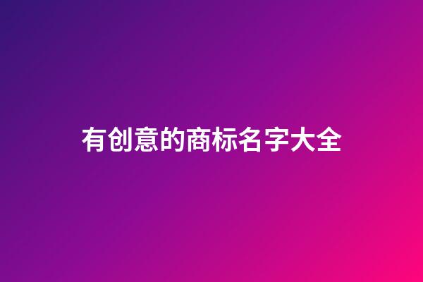 有创意的商标名字大全