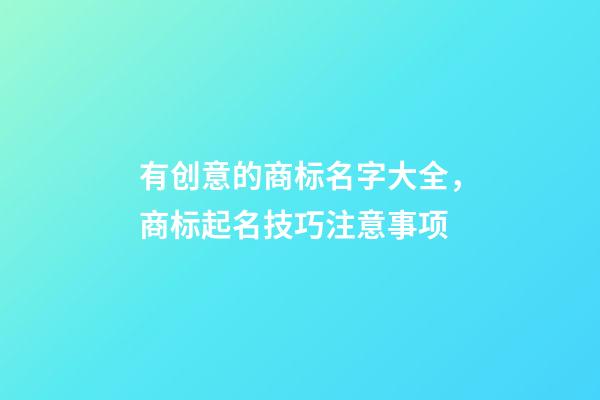 有创意的商标名字大全，商标起名技巧注意事项
