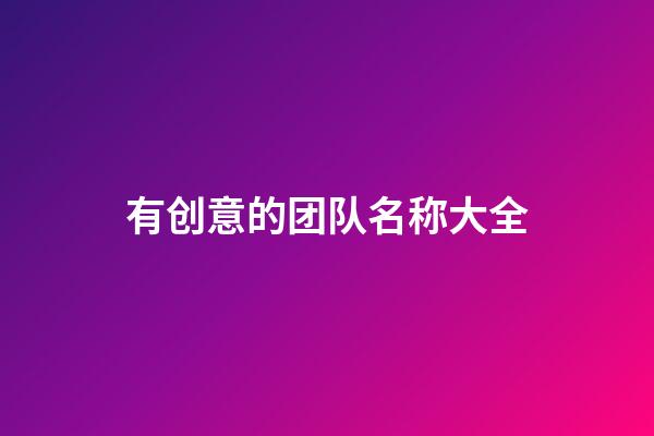 有创意的团队名称大全