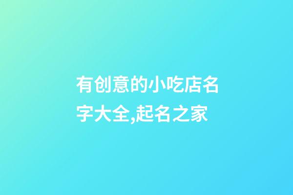 有创意的小吃店名字大全,起名之家