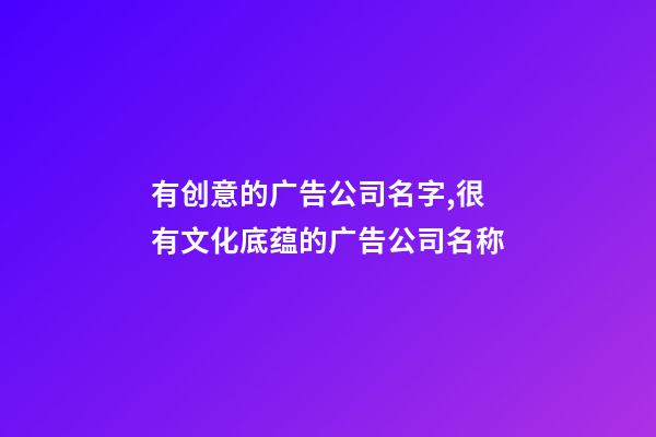 有创意的广告公司名字,很有文化底蕴的广告公司名称-第1张-公司起名-玄机派