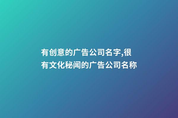 有创意的广告公司名字,很有文化秘闻的广告公司名称-第1张-公司起名-玄机派