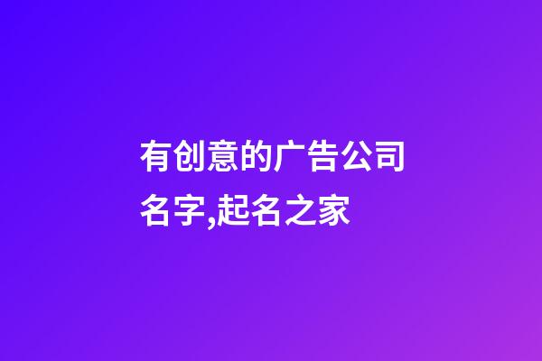 有创意的广告公司名字,起名之家-第1张-公司起名-玄机派
