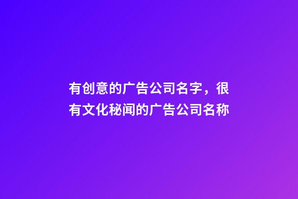 有创意的广告公司名字，很有文化秘闻的广告公司名称-第1张-公司起名-玄机派
