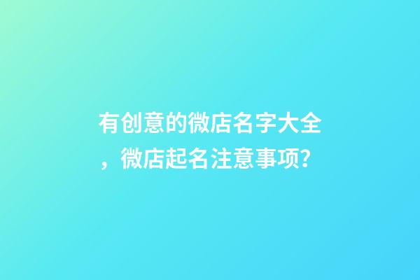 有创意的微店名字大全，微店起名注意事项？-第1张-店铺起名-玄机派