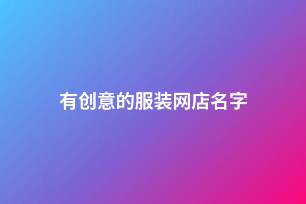 有创意的服装网店名字