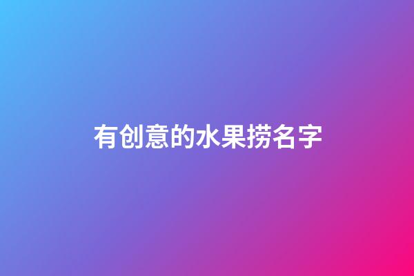 有创意的水果捞名字