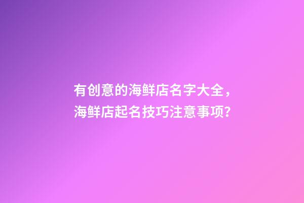 有创意的海鲜店名字大全，海鲜店起名技巧注意事项？-第1张-店铺起名-玄机派