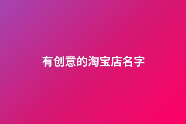 有创意的淘宝店名字