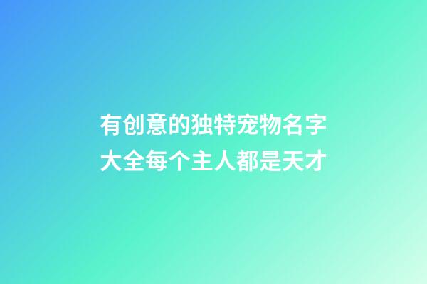 有创意的独特宠物名字大全每个主人都是天才