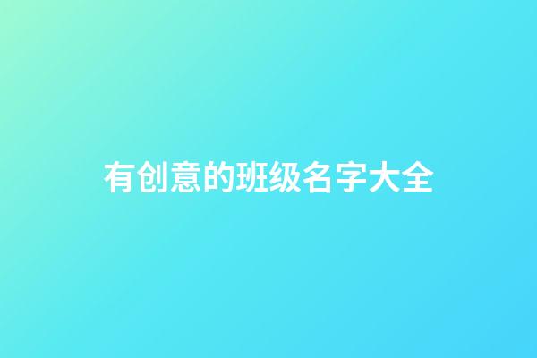 有创意的班级名字大全