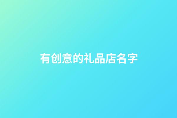有创意的礼品店名字