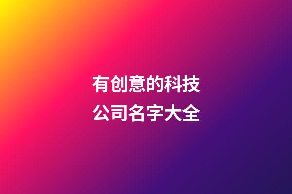 有创意的科技公司名字大全-第1张-公司起名-玄机派