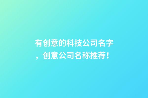 有创意的科技公司名字，创意公司名称推荐！