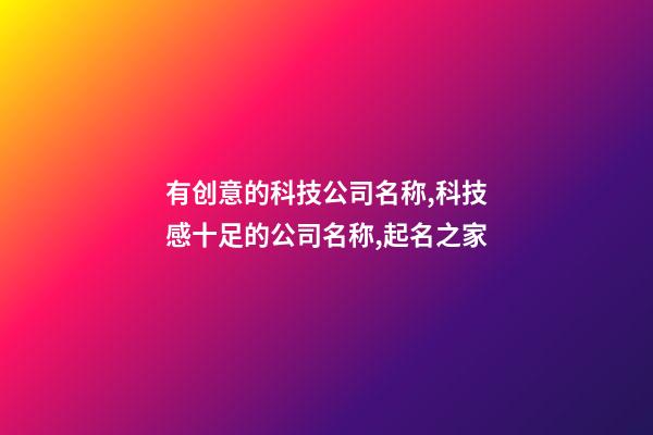 有创意的科技公司名称,科技感十足的公司名称,起名之家-第1张-公司起名-玄机派