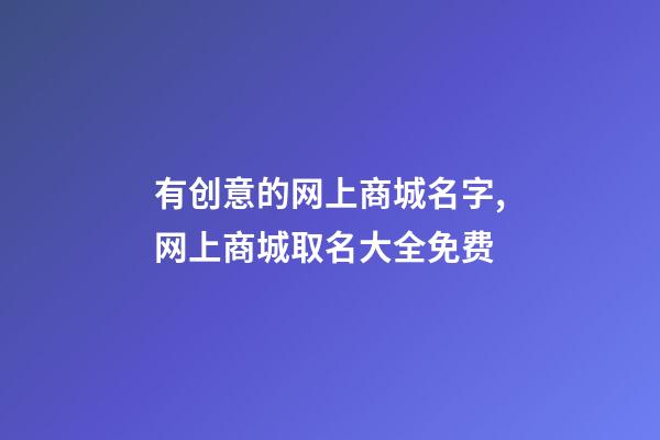 有创意的网上商城名字,网上商城取名大全免费-第1张-公司起名-玄机派