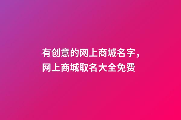 有创意的网上商城名字，网上商城取名大全免费-第1张-公司起名-玄机派
