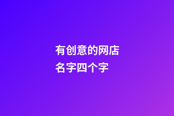 有创意的网店名字四个字